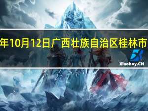 2023年10月12日广西壮族自治区桂林市疫情大数据-今日/今天疫情全网搜索最新实时消息动态情况通知播报