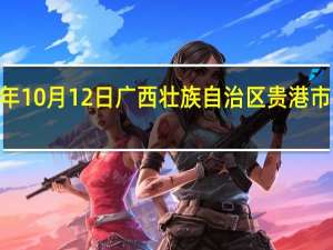 2023年10月12日广西壮族自治区贵港市疫情大数据-今日/今天疫情全网搜索最新实时消息动态情况通知播报