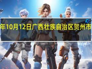 2023年10月12日广西壮族自治区贺州市疫情大数据-今日/今天疫情全网搜索最新实时消息动态情况通知播报