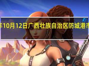 2023年10月12日广西壮族自治区防城港市疫情大数据-今日/今天疫情全网搜索最新实时消息动态情况通知播报