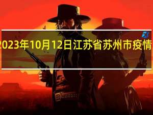 2023年10月12日江苏省苏州市疫情大数据-今日/今天疫情全网搜索最新实时消息动态情况通知播报