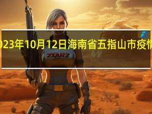 2023年10月12日海南省五指山市疫情大数据-今日/今天疫情全网搜索最新实时消息动态情况通知播报