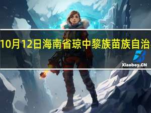 2023年10月12日海南省琼中黎族苗族自治县疫情大数据-今日/今天疫情全网搜索最新实时消息动态情况通知播报