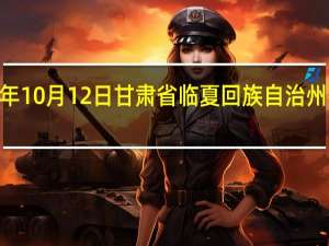 2023年10月12日甘肃省临夏回族自治州疫情大数据-今日/今天疫情全网搜索最新实时消息动态情况通知播报