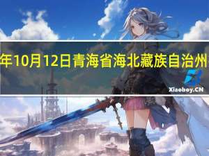2023年10月12日青海省海北藏族自治州疫情大数据-今日/今天疫情全网搜索最新实时消息动态情况通知播报