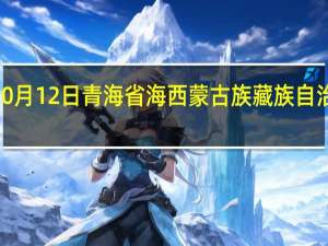 2023年10月12日青海省海西蒙古族藏族自治州疫情大数据-今日/今天疫情全网搜索最新实时消息动态情况通知播报