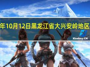 2023年10月12日黑龙江省大兴安岭地区疫情大数据-今日/今天疫情全网搜索最新实时消息动态情况通知播报