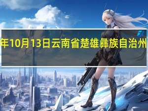 2023年10月13日云南省楚雄彝族自治州疫情大数据-今日/今天疫情全网搜索最新实时消息动态情况通知播报