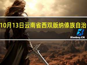 2023年10月13日云南省西双版纳傣族自治州疫情大数据-今日/今天疫情全网搜索最新实时消息动态情况通知播报