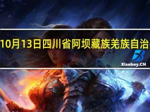 2023年10月13日四川省阿坝藏族羌族自治州疫情大数据-今日/今天疫情全网搜索最新实时消息动态情况通知播报