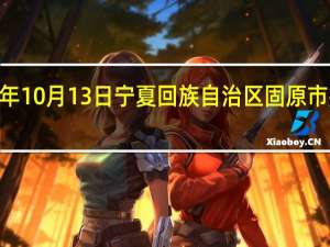 2023年10月13日宁夏回族自治区固原市疫情大数据-今日/今天疫情全网搜索最新实时消息动态情况通知播报