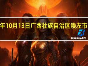 2023年10月13日广西壮族自治区崇左市疫情大数据-今日/今天疫情全网搜索最新实时消息动态情况通知播报