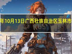 2023年10月13日广西壮族自治区玉林市疫情大数据-今日/今天疫情全网搜索最新实时消息动态情况通知播报