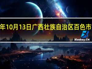 2023年10月13日广西壮族自治区百色市疫情大数据-今日/今天疫情全网搜索最新实时消息动态情况通知播报
