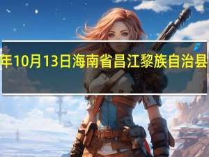 2023年10月13日海南省昌江黎族自治县疫情大数据-今日/今天疫情全网搜索最新实时消息动态情况通知播报