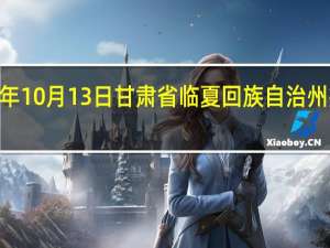 2023年10月13日甘肃省临夏回族自治州疫情大数据-今日/今天疫情全网搜索最新实时消息动态情况通知播报