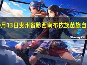 2023年10月13日贵州省黔西南布依族苗族自治州疫情大数据-今日/今天疫情全网搜索最新实时消息动态情况通知播报