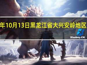 2023年10月13日黑龙江省大兴安岭地区疫情大数据-今日/今天疫情全网搜索最新实时消息动态情况通知播报