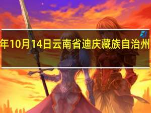 2023年10月14日云南省迪庆藏族自治州疫情大数据-今日/今天疫情全网搜索最新实时消息动态情况通知播报