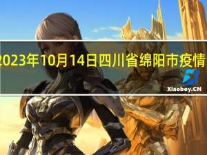 2023年10月14日四川省绵阳市疫情大数据-今日/今天疫情全网搜索最新实时消息动态情况通知播报