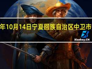 2023年10月14日宁夏回族自治区中卫市疫情大数据-今日/今天疫情全网搜索最新实时消息动态情况通知播报