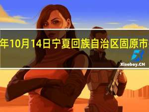 2023年10月14日宁夏回族自治区固原市疫情大数据-今日/今天疫情全网搜索最新实时消息动态情况通知播报