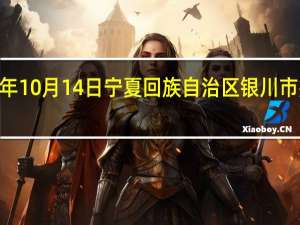 2023年10月14日宁夏回族自治区银川市疫情大数据-今日/今天疫情全网搜索最新实时消息动态情况通知播报
