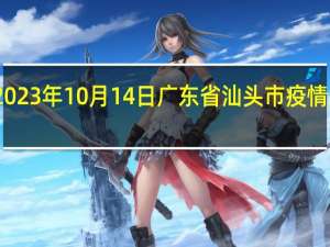 2023年10月14日广东省汕头市疫情大数据-今日/今天疫情全网搜索最新实时消息动态情况通知播报
