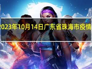 2023年10月14日广东省珠海市疫情大数据-今日/今天疫情全网搜索最新实时消息动态情况通知播报