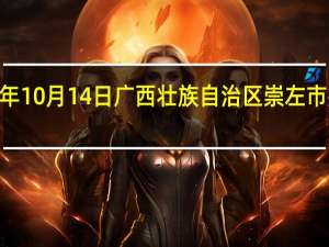 2023年10月14日广西壮族自治区崇左市疫情大数据-今日/今天疫情全网搜索最新实时消息动态情况通知播报