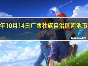 2023年10月14日广西壮族自治区河池市疫情大数据-今日/今天疫情全网搜索最新实时消息动态情况通知播报