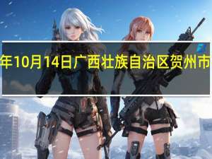 2023年10月14日广西壮族自治区贺州市疫情大数据-今日/今天疫情全网搜索最新实时消息动态情况通知播报