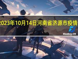 2023年10月14日河南省济源市疫情大数据-今日/今天疫情全网搜索最新实时消息动态情况通知播报