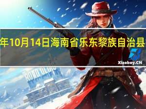 2023年10月14日海南省乐东黎族自治县疫情大数据-今日/今天疫情全网搜索最新实时消息动态情况通知播报
