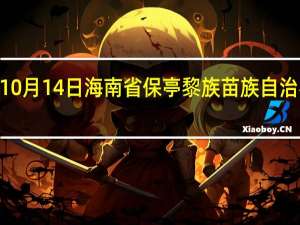 2023年10月14日海南省保亭黎族苗族自治县疫情大数据-今日/今天疫情全网搜索最新实时消息动态情况通知播报
