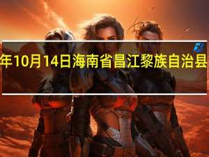 2023年10月14日海南省昌江黎族自治县疫情大数据-今日/今天疫情全网搜索最新实时消息动态情况通知播报