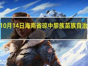 2023年10月14日海南省琼中黎族苗族自治县疫情大数据-今日/今天疫情全网搜索最新实时消息动态情况通知播报