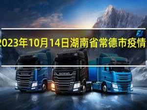 2023年10月14日湖南省常德市疫情大数据-今日/今天疫情全网搜索最新实时消息动态情况通知播报