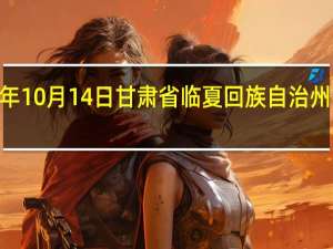 2023年10月14日甘肃省临夏回族自治州疫情大数据-今日/今天疫情全网搜索最新实时消息动态情况通知播报