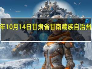 2023年10月14日甘肃省甘南藏族自治州疫情大数据-今日/今天疫情全网搜索最新实时消息动态情况通知播报