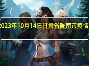 2023年10月14日甘肃省陇南市疫情大数据-今日/今天疫情全网搜索最新实时消息动态情况通知播报