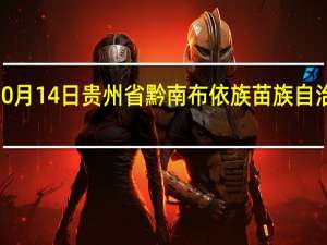 2023年10月14日贵州省黔南布依族苗族自治州疫情大数据-今日/今天疫情全网搜索最新实时消息动态情况通知播报