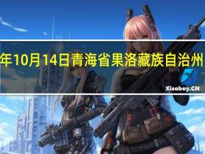 2023年10月14日青海省果洛藏族自治州疫情大数据-今日/今天疫情全网搜索最新实时消息动态情况通知播报