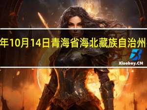 2023年10月14日青海省海北藏族自治州疫情大数据-今日/今天疫情全网搜索最新实时消息动态情况通知播报