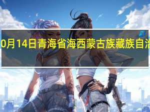 2023年10月14日青海省海西蒙古族藏族自治州疫情大数据-今日/今天疫情全网搜索最新实时消息动态情况通知播报