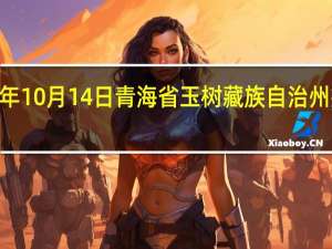 2023年10月14日青海省玉树藏族自治州疫情大数据-今日/今天疫情全网搜索最新实时消息动态情况通知播报
