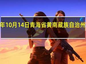 2023年10月14日青海省黄南藏族自治州疫情大数据-今日/今天疫情全网搜索最新实时消息动态情况通知播报