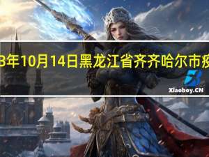 2023年10月14日黑龙江省齐齐哈尔市疫情大数据-今日/今天疫情全网搜索最新实时消息动态情况通知播报