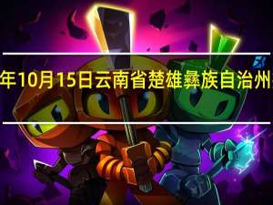 2023年10月15日云南省楚雄彝族自治州疫情大数据-今日/今天疫情全网搜索最新实时消息动态情况通知播报