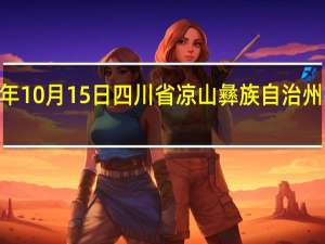 2023年10月15日四川省凉山彝族自治州疫情大数据-今日/今天疫情全网搜索最新实时消息动态情况通知播报